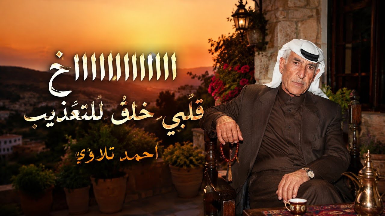 قلبي خلق للتعذيب ااااااااخ - احمد تلاوي - عتابا حزينة