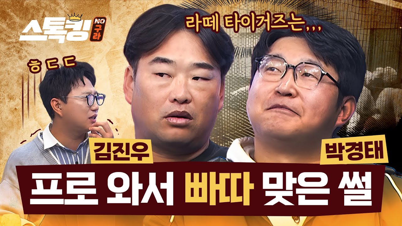 야구계 군기 썰 끝판왕 풉니다 #스톡킹