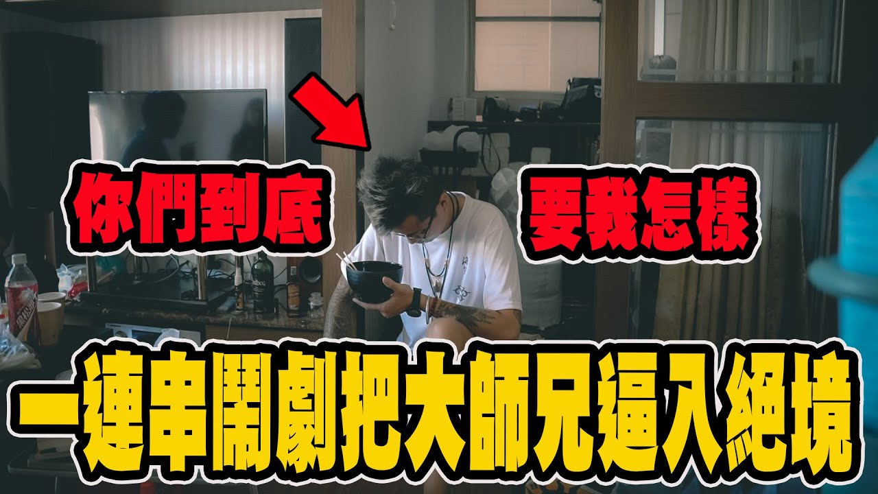 一連串鬧劇讓大師兄哭笑不得｜破壞神終究還是低頭了嗎！《國王KING》【VLOG】ft.大師兄 未來男友Liann 小嫻 一揚