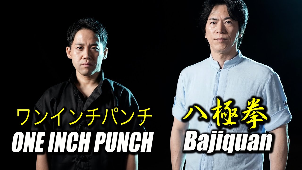 One Inch Punch! Jeet Kune Do and Bajiquan!   【Togo Ishii, Tamotsu Miyahira】