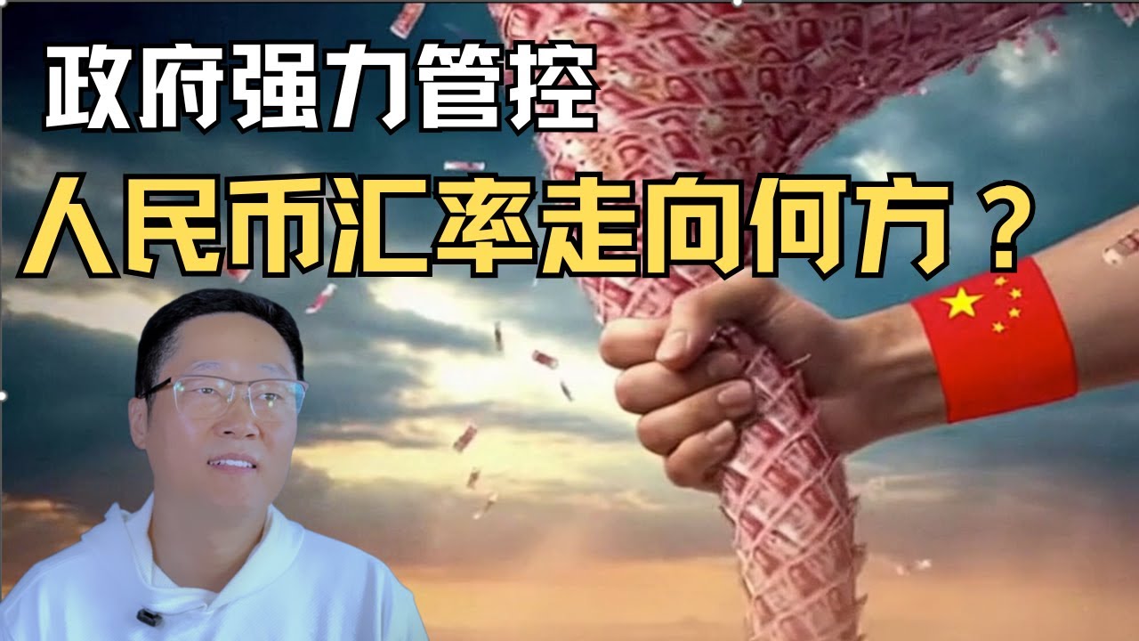 中国政府严格管制与强力干预：人民币汇率走向何方？