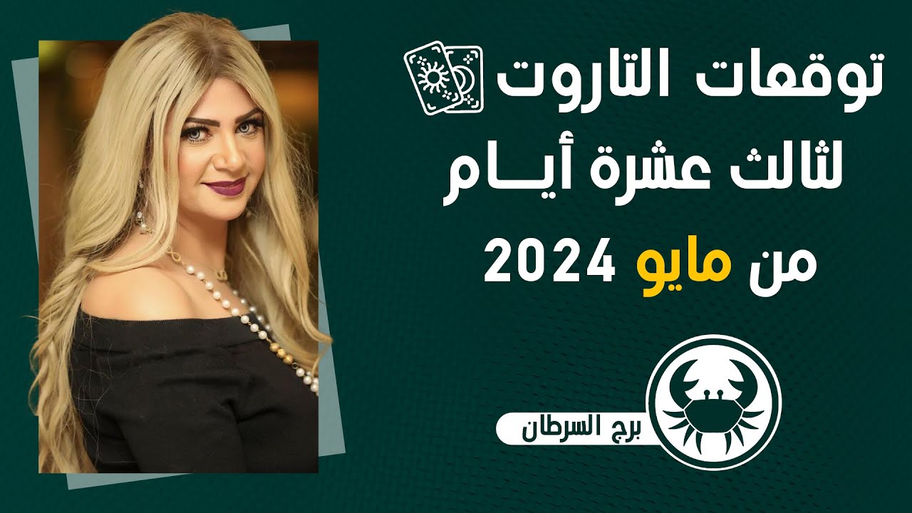 سونيا الحبال | تاروت برج السرطان لأخر فترة من شهر مايو ( أيار ) 2024 ونصيحه التاروت لبرجك