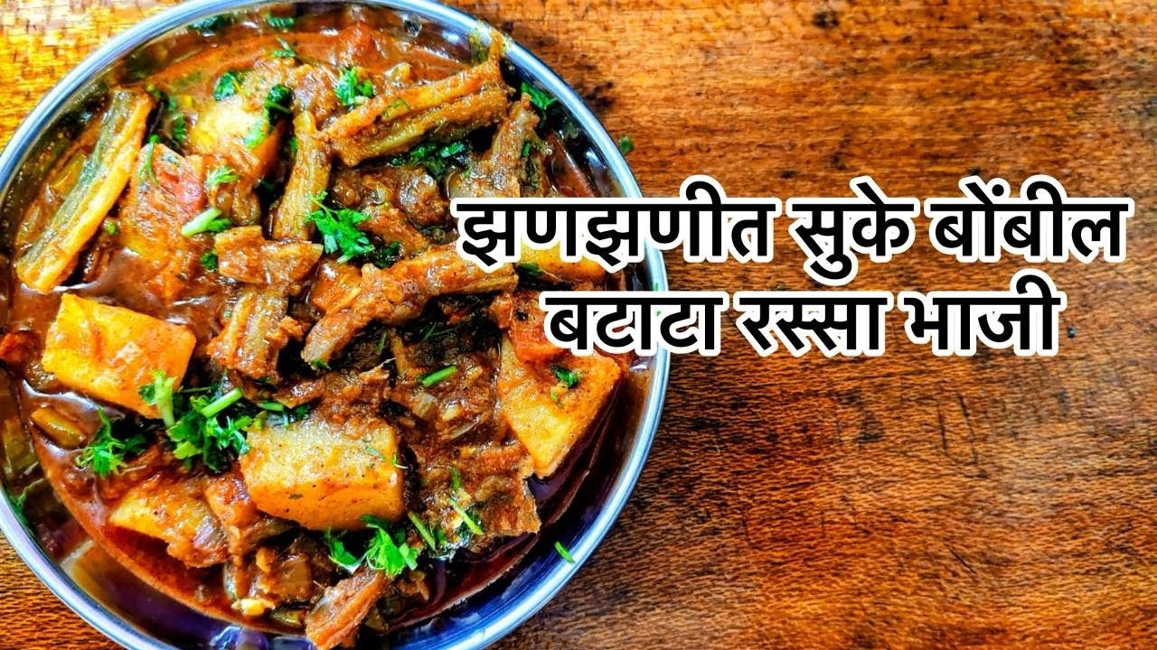 वेगळया पद्धतीने बनविलेली झणझणीत व चमचमीत  सुके बोंबील बटाटा रस्सा भाजी | suke bombil batata gravy 