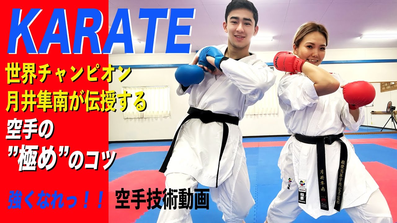 【空手技術動画】-極めのコツ- karate kime
