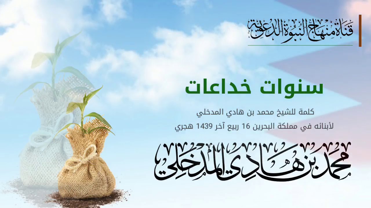 مهم جداً - أسئلة نافعةوجهت للشيخ محمد بن هادي المدخلي حفظه الله - في كلمة بعنوان 