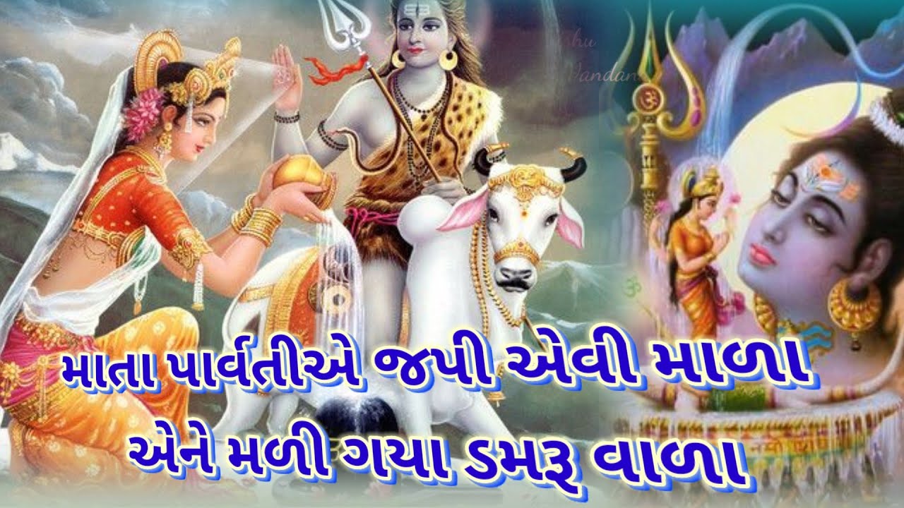 સોમવાર સ્પેશિયલ ||પાર્વતીએ જપી એવી માળા એને મળી ગયા ડમરું વાળા|| Shiv bhajan