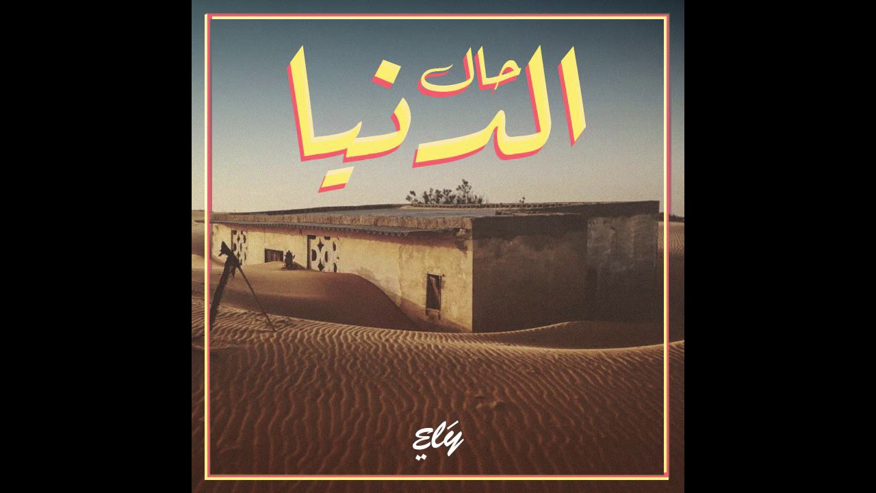 Ely Barick - Haal Edenya Feat Sidi Kane