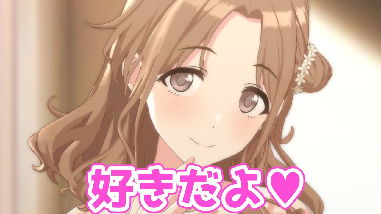 「雛菜ね、プロデューサーのこと好きだよ。」