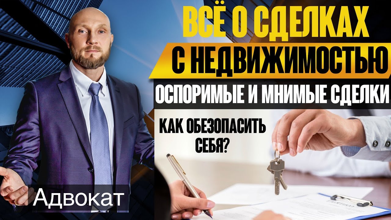 Сделки с недвижимостью (квартиры, дома) - покупка квартиры, оспоримая и мнимая сделка, договор