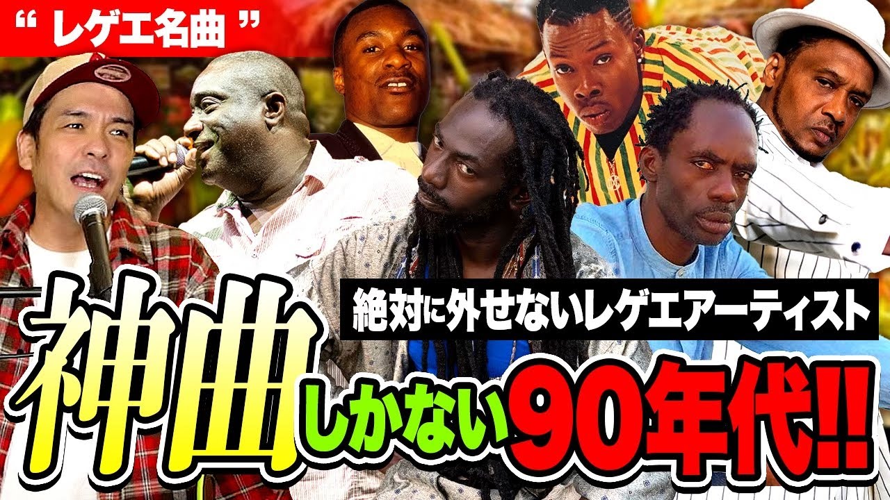 神曲しかない90年代レゲエ！【レゲエ名曲】 【90年代編】