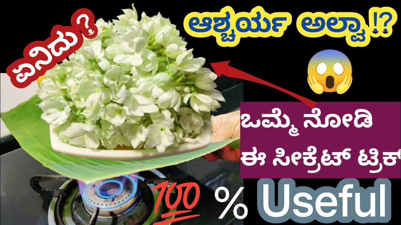ತುಂಬಾ ದಿನಗಳವರೆಗೆ ಹೂ ಹಾಳಾಗದಂತೆ ಈ ವಿಧಾನವನ್ನ ಮಾಡಿ ನೋಡಿ , ನಿಮಗೇ ನಂಬೋಕಾಗಲ್ಲ ! | How to Preserve Flowers |