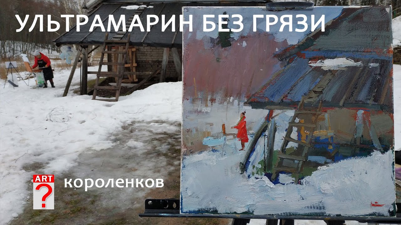 1113 УЛЬТРАМАРИН БЕЗ ГРЯЗИ _ рисование. Короленков