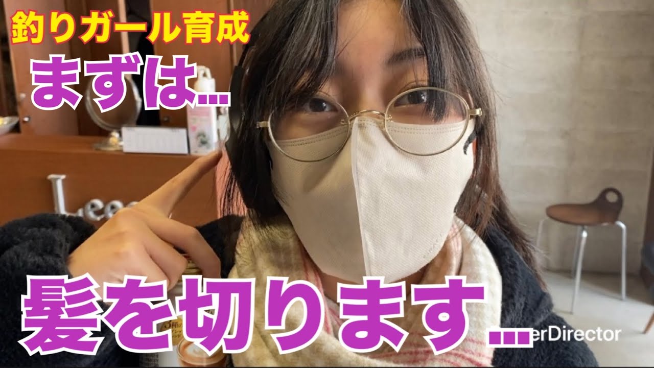 [釣りガール]女子高生みゆ、髪を切って可愛くなります！[かわいい]