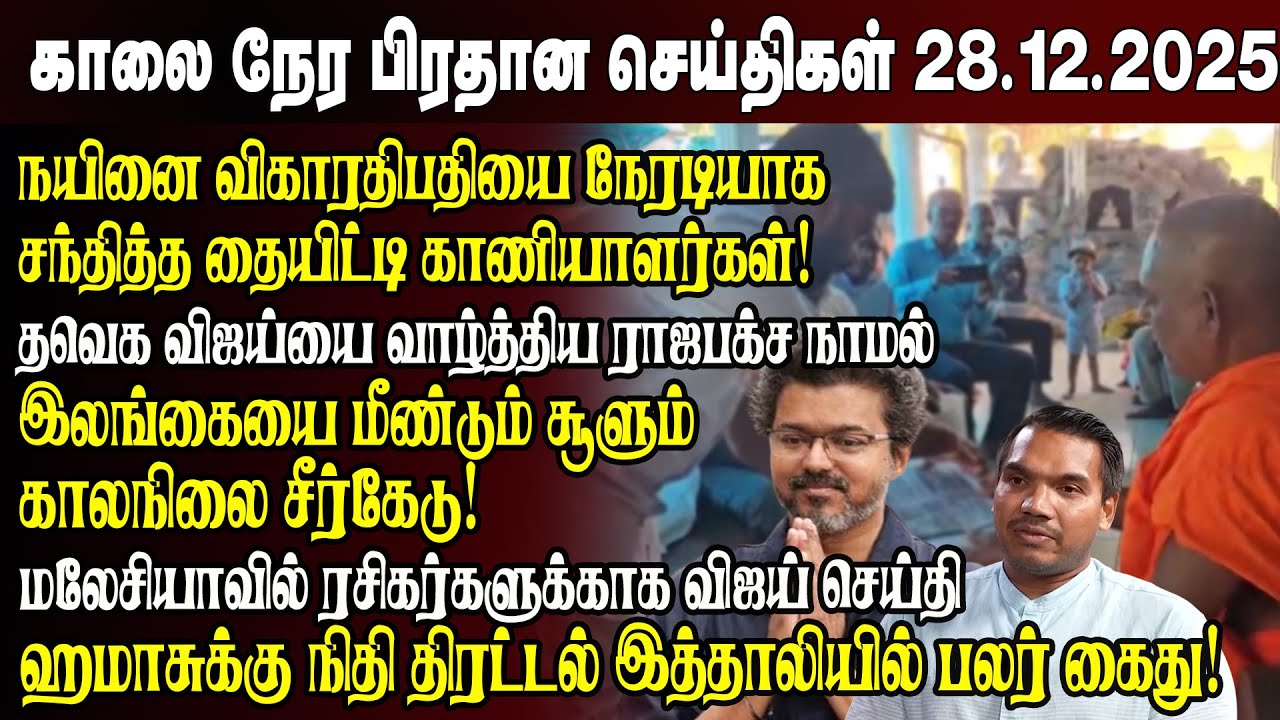 காலைநேர செய்திகள்- 28.12.2025 | Sri Lanka Tamil News | Morning News Sri Lanka