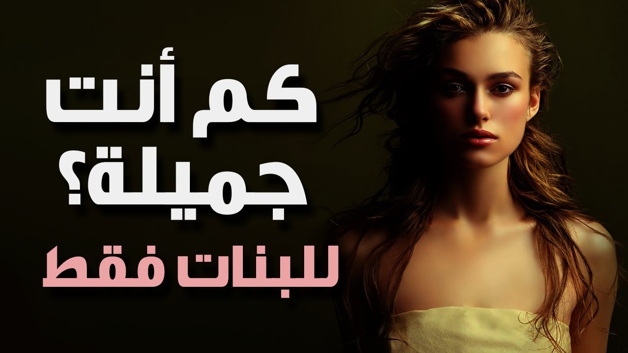 إكتشفي مدى جمالك عن طريق هذا الإختبار| للبنات فقط