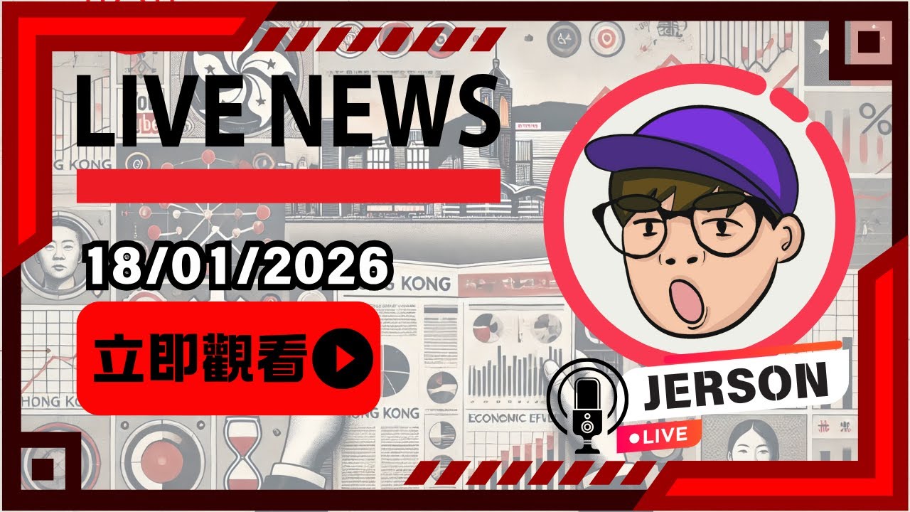 【18012026直播】中國繼續抵制日本！農曆新年赴日航班減四成？｜香港馬拉松渣打高層阻選手衝線？｜直播｜JERSON