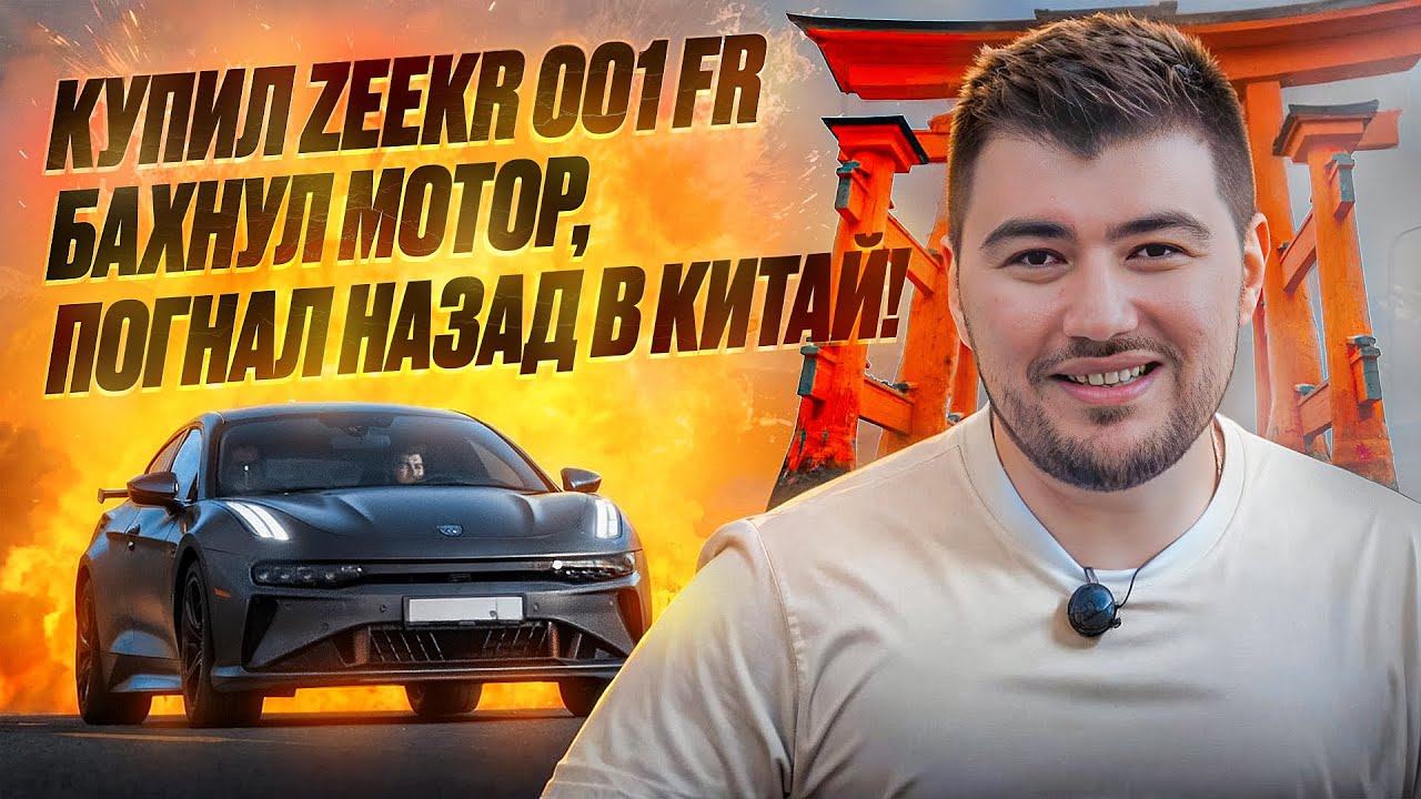 💥 ZEEKR 001 FR — Мотор взорвался.  По гарантии или за свой счёт?