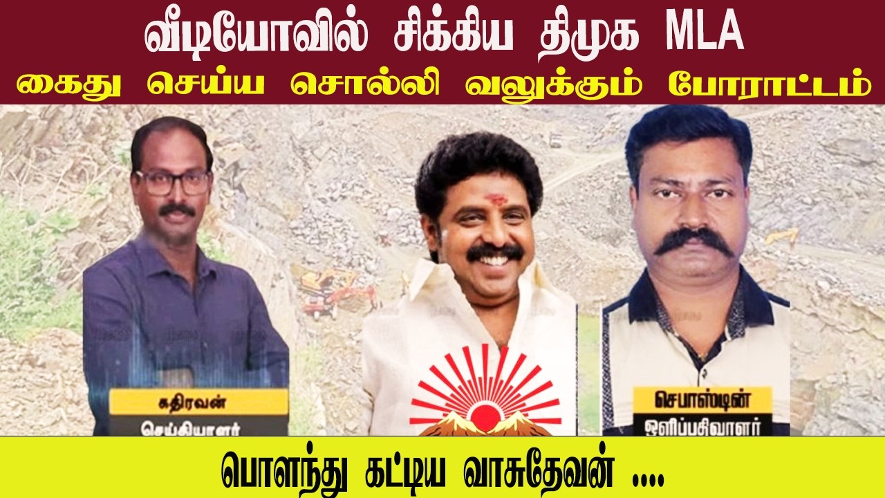 வீடியோவில் சிக்கிய திமுக MLA • கைது செய்ய சொல்லி வலுக்கும் போராட்டம் • VASUDEVAN • PGURUSTAMIL