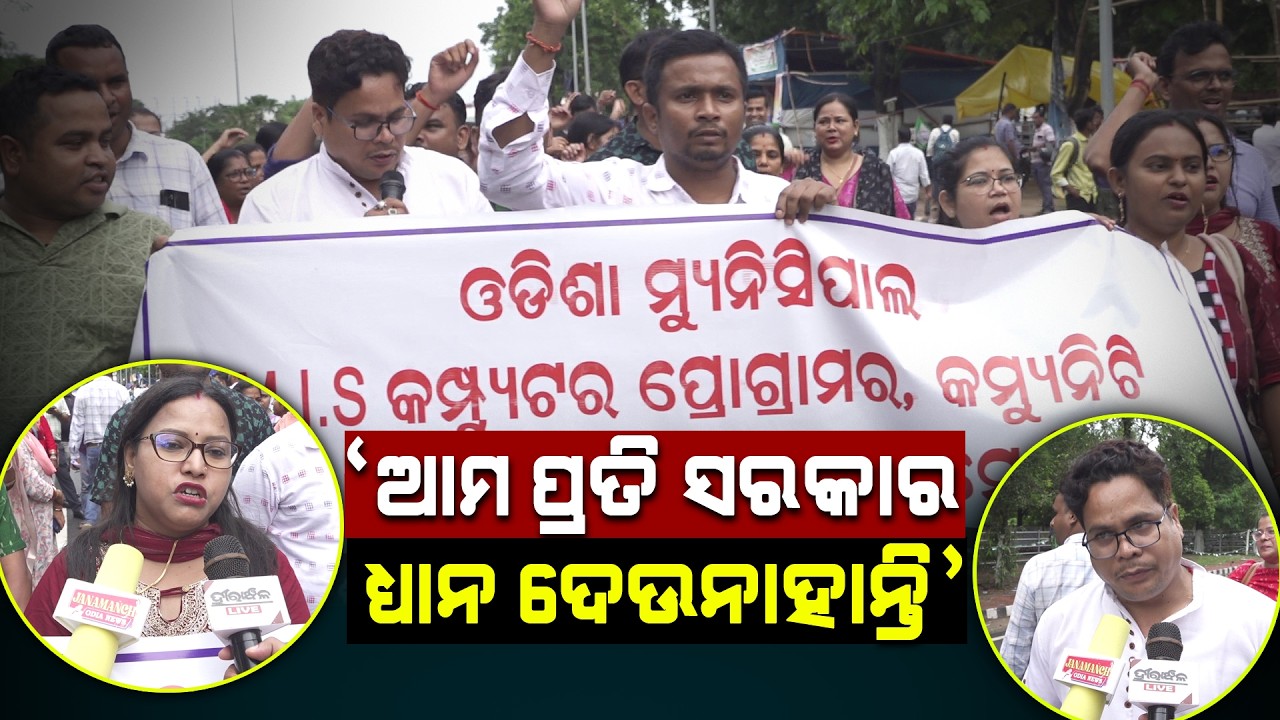 &lsquo;ଆମ ପ୍ରତି ସରକାର ଧ୍ୟାନ ଦେଉନାହାନ୍ତି&rsquo;...Goverment ll Mohan Sarkar ll Bharatiya Janata Party