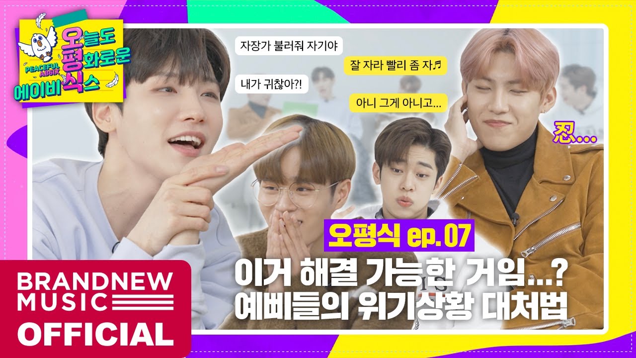 [오늘도 평화로운 에이비식스] EP.07 위기탈출 넘버원식스