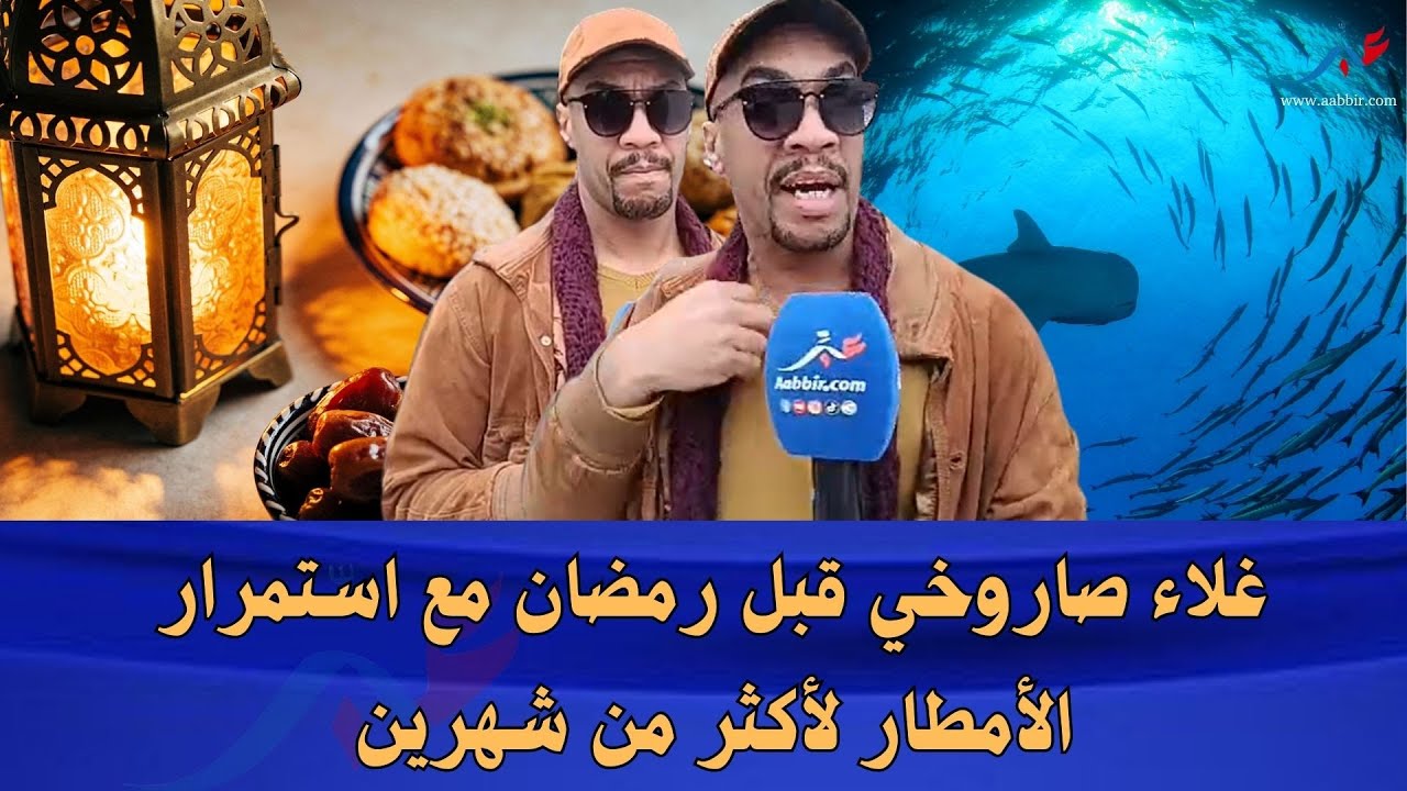 رمضان قرب… الأسعار مستمرة في الارتفاع رغم الأمطار الغزيرة