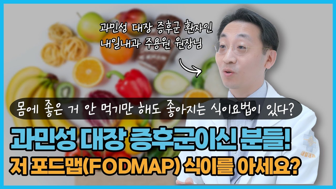 과민성 대장 증후군엔 저 포드맵(FODMAP) 식이 해 보세요!