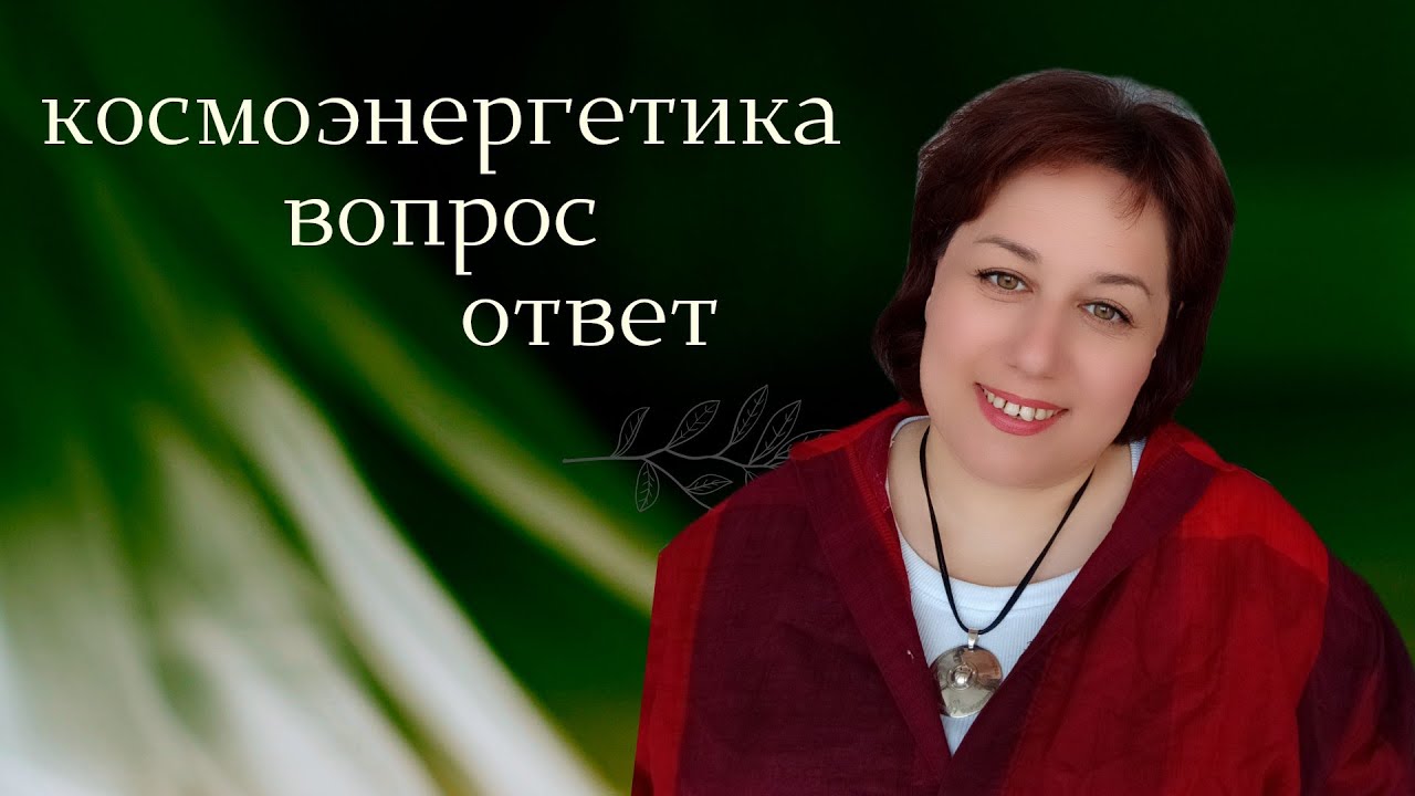 Космоэнергетика. Вопросы по методу космоэнергетика