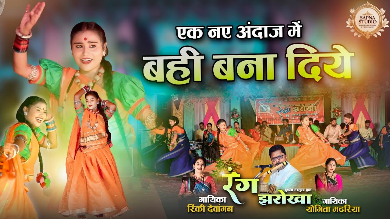 रंग झरोखा || बही बनाये रे || Rinki Dewangan /Yogita mdhariya || DUSHYANT HARMUKH | Rangjharokha live
