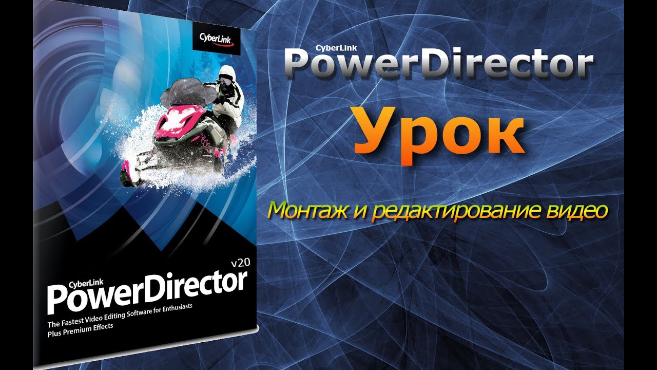 Редактирование и рендеринг видео в CyberLink Power Director 20 урок