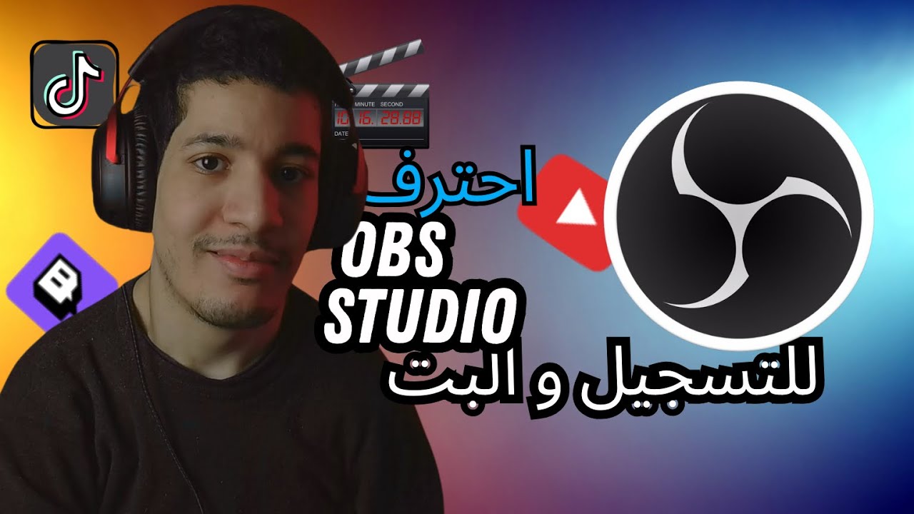 شرح برنامج OBS Studio الأفضل لتسجيل الألعاب والشاشة وعمل بث مباشر
