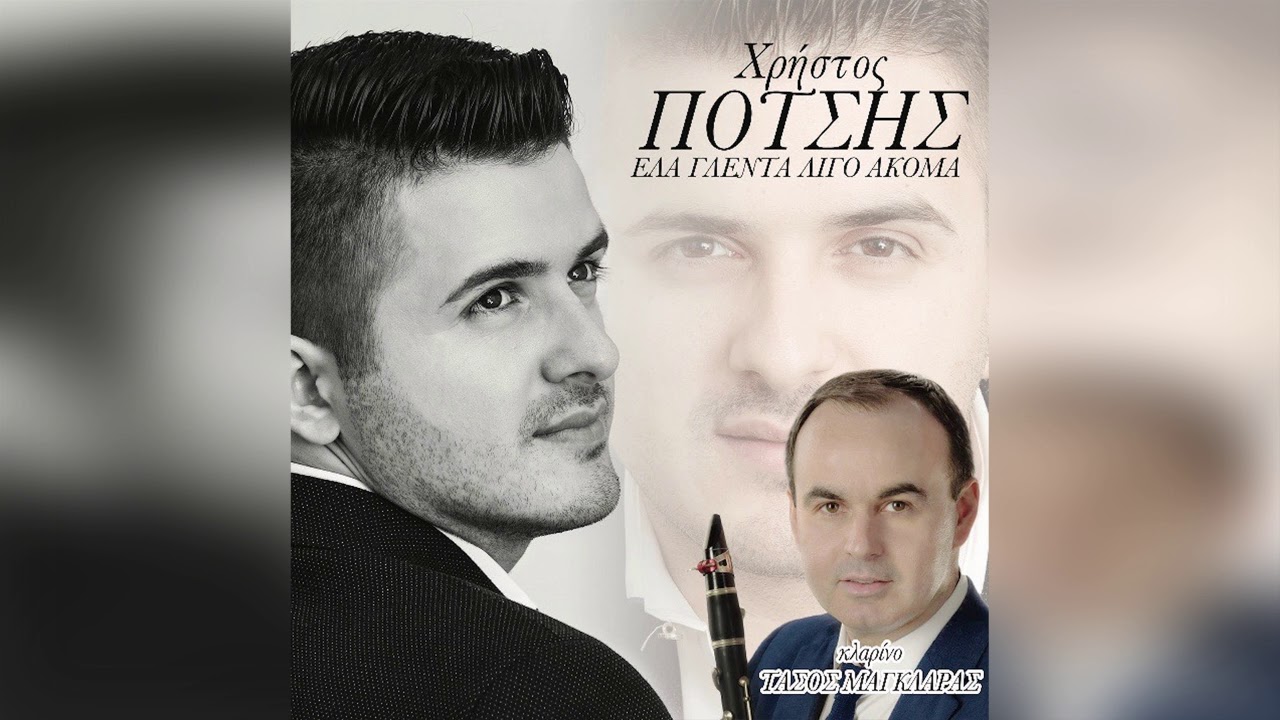 Χρήστος Πότσης - Γλυκό κρασί ο έρωτας - Official Audio Release