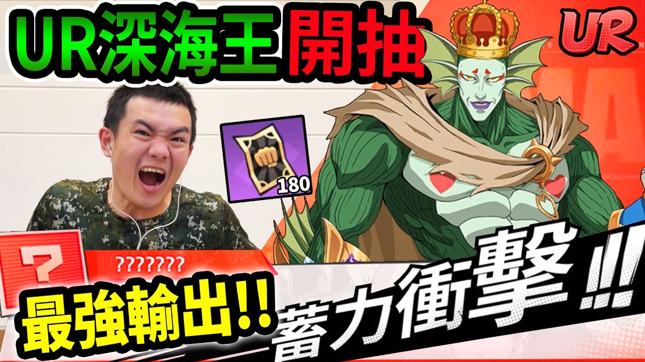 《耀仔很閒》一拳超人180抽UR深海王🔥🔥全遊戲最強輸出！！越戰神角非抽不可！！！ 