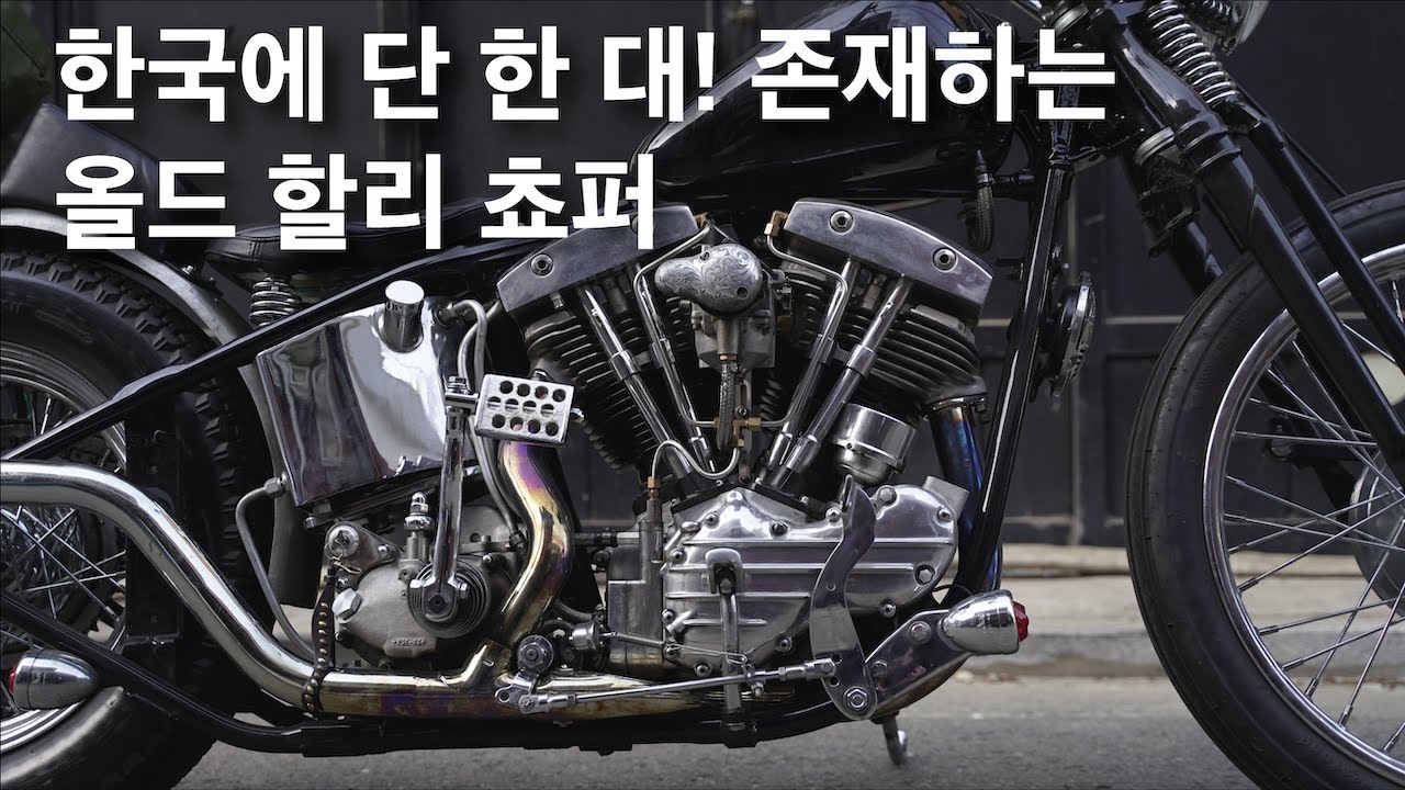 쵸퍼와 사람들 1화 | 48년식 팬쇼블/팬헤드 한국에서 리얼 할리 쵸퍼를 만나다.