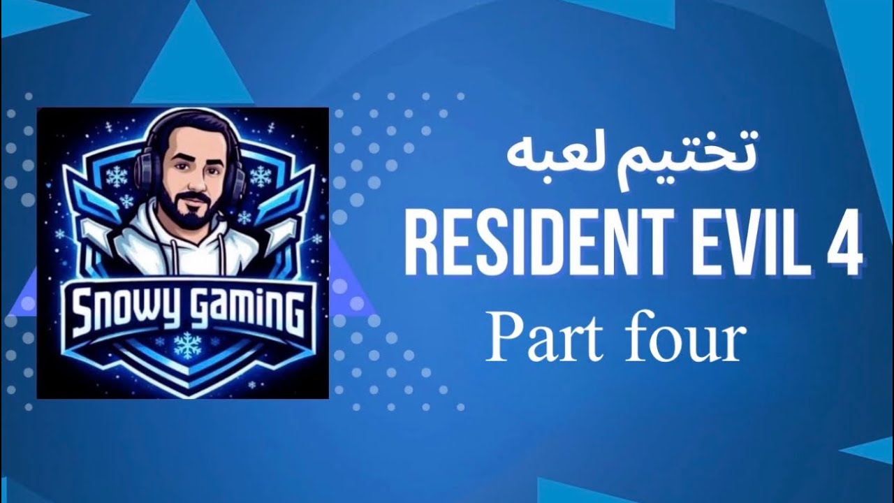 تختيم Resident evil 4 الحلقه الرابعه 😶‍🌫️