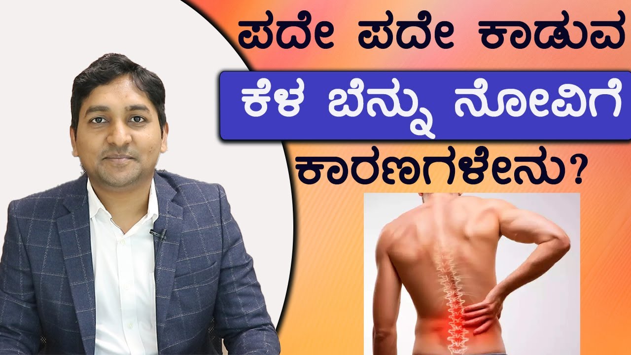 Lower Back Pain Symptoms and Treatment | Vijay Karnataka