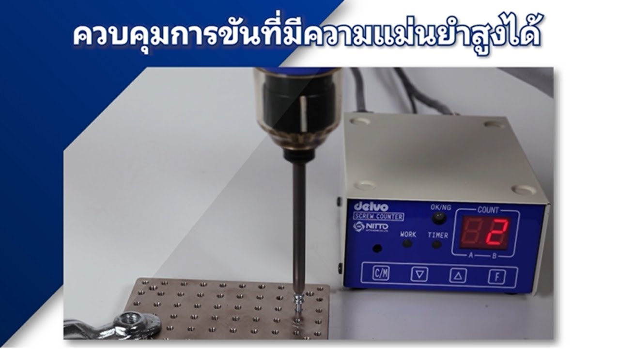 [NITTO KOHKI] การควบคุมการขันที่แม่นยำสูง! ซีรีส์ตัวนับสกรู รุ่น DLR5040A-WE