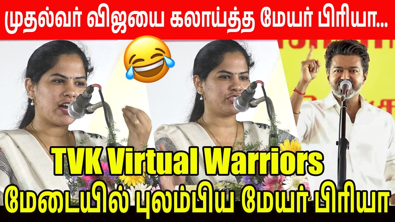 TVK Virtual Warriors VS Mayor Priya🤜🤛தவெக சொல்வதற்கு தவறாக  திராவிடம்னு சொன்ன  மேயர் பிரியா 🤪