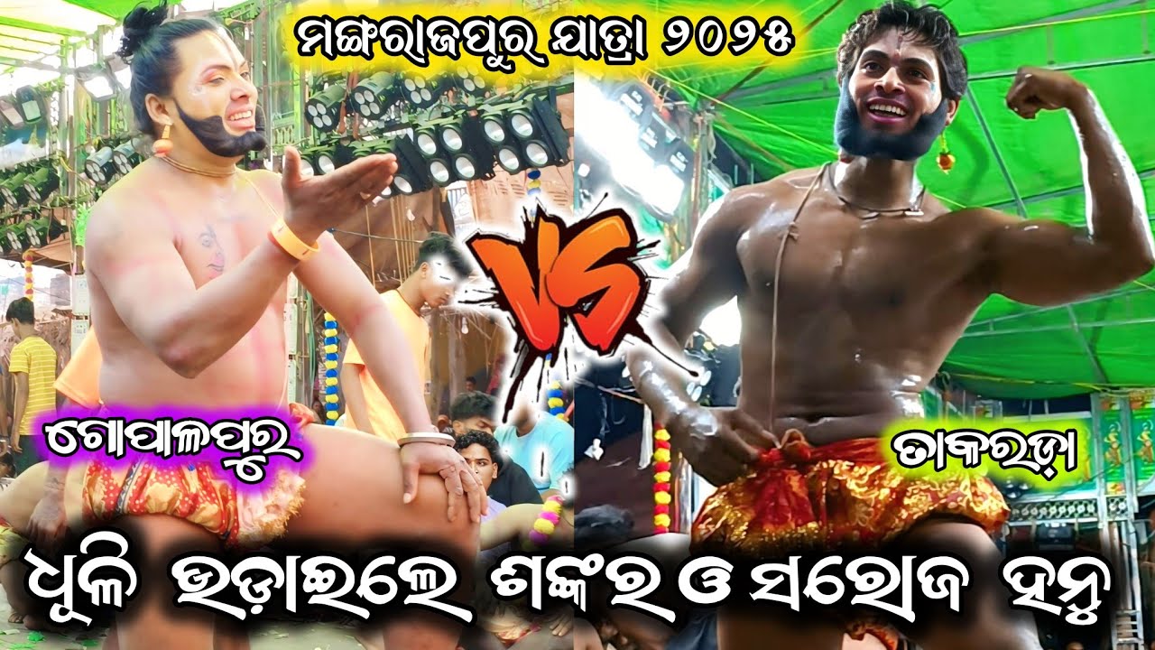ଧୂଳି ଉଡ଼ାଇଲେ ସରୋଜ ଓ ଶଙ୍କର ହନୁ/2 party ramayana/saroj hanu ramayana/odia ramayana/ramayana/BK Ganjam