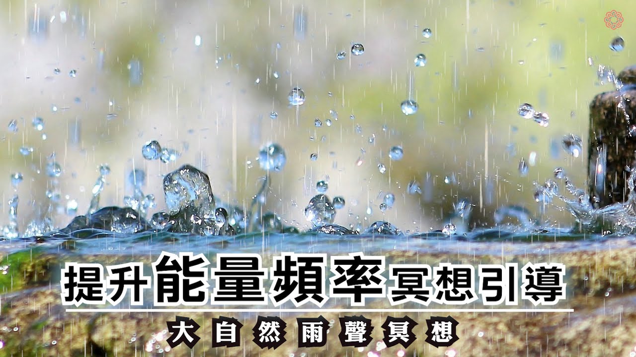提升振動頻率 冥想引導 | 當雨水傾瀉而下時 和雨聲共鳴 尋找屬於自己的頻率 靈魂出體 | 雨聲冥想引導