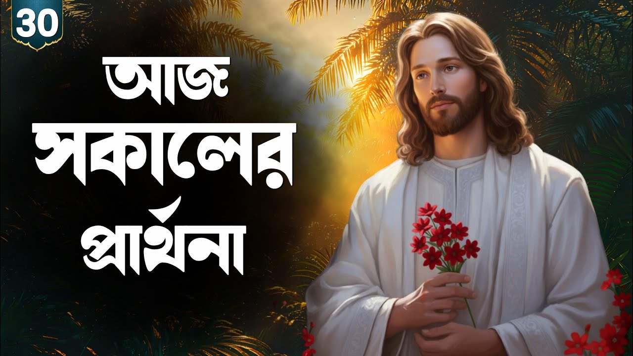 ✨ ৩০ ডিসেম্বর মঙ্গলবার | আজ সকালের প্রার্থনা | যীশুর সকালের প্রার্থনা বাংলা 