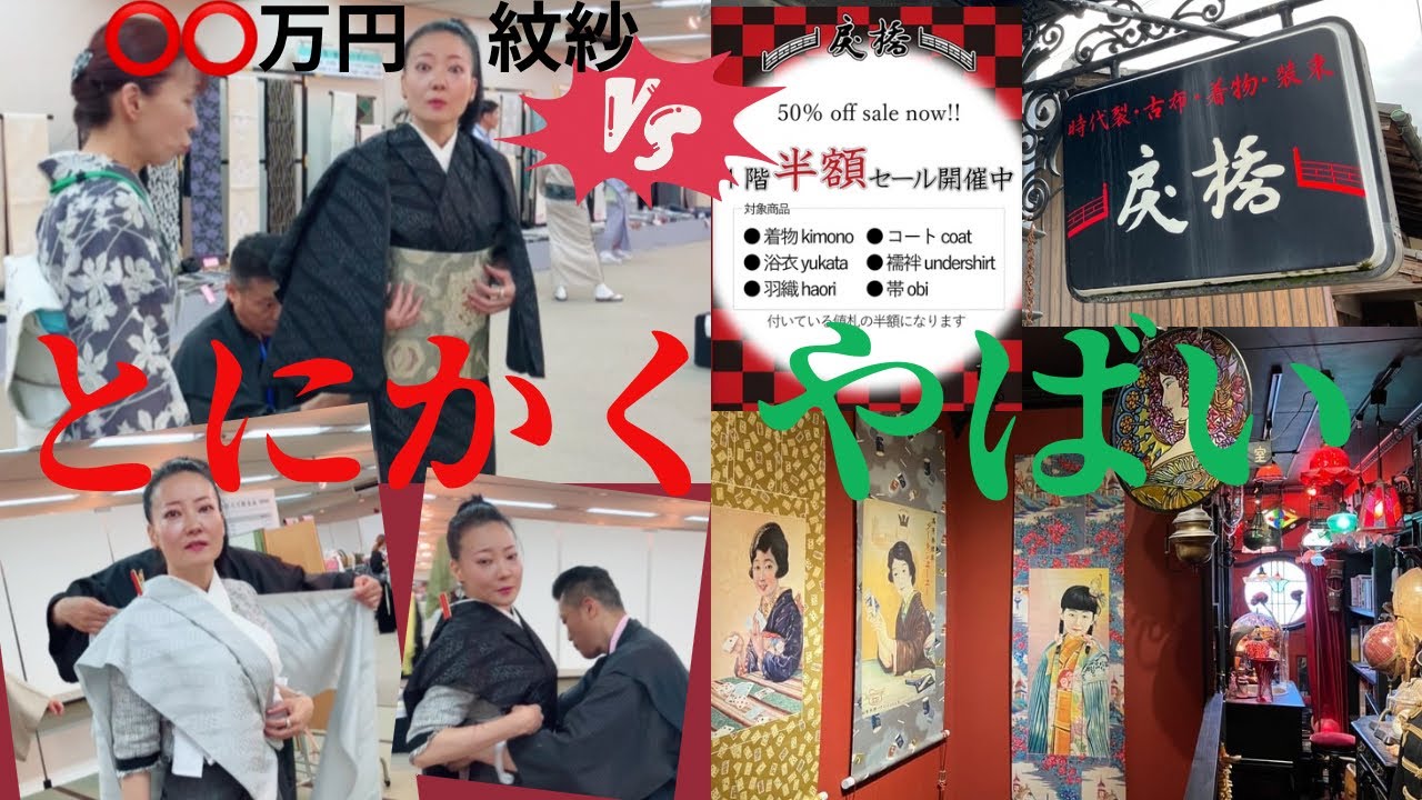 今年一番の失敗😱西陣ファミリーセール◯◯万円の紋紗【きもの戻橋】毎月月末半額セール⁉️ #ばーちー京都 #modoribashi
