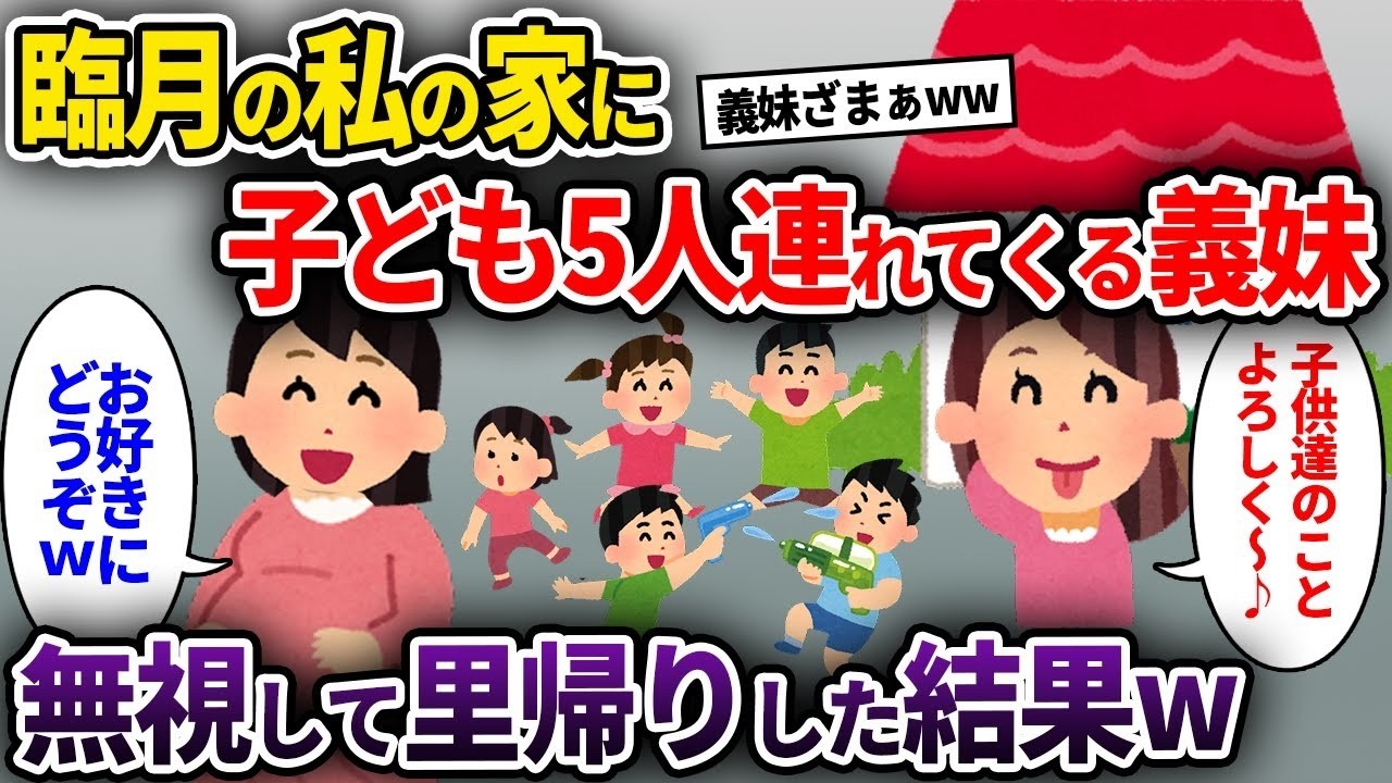 【泥ママ】臨月の私の家にアポなしで子ども5人連れてくる義妹「夏休みの間面倒よろしくw」→無視して里帰りした結果w【ゆっくり解説】【2CH】