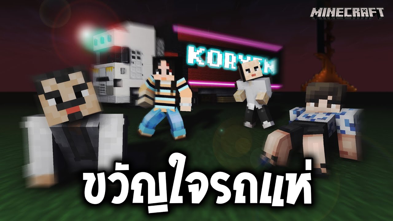 บั้นเด้ายามดึก ( คอเย็น Minecraft | #02 )