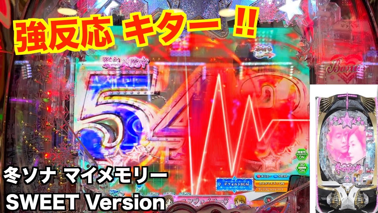 先バレ レインボーからの!? 冬ソナ マイメモリー甘デジ ホール実戦【パチンコ 冬のソナタ】