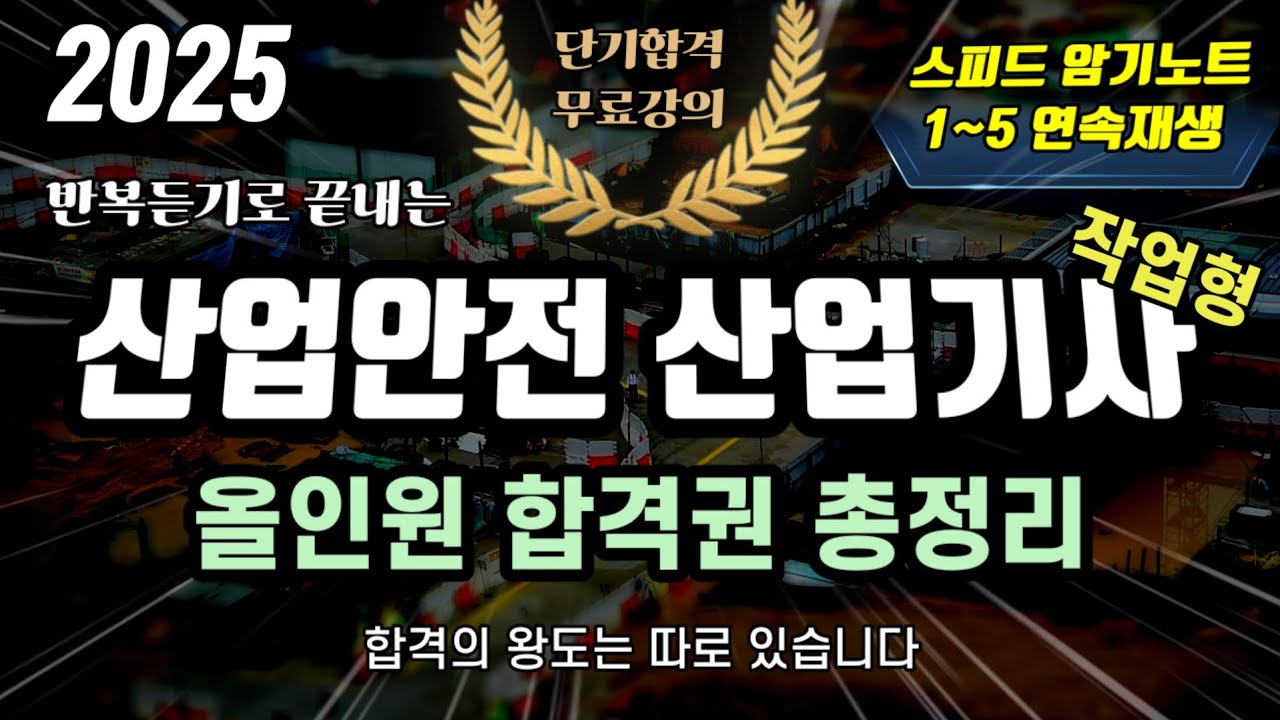 산업안전 산업기사 실기 작업형⭐️올인원 합격권 총정리⭐️2시간 연속재생🔥