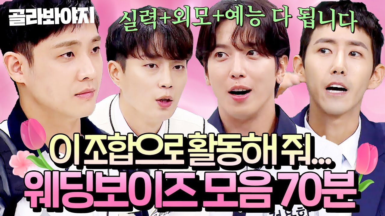 (70분) 🙏6세대 아이돌로 (재)데뷔 소취🙏 역대급 찐친 4인방 💗웨딩보이즈💗 모음｜아는 형님｜JTBC 200815 방송 외