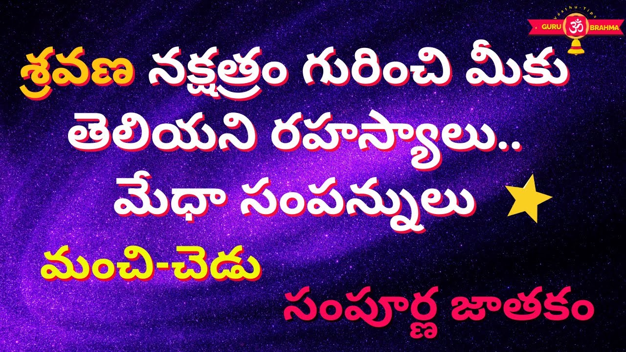 Shravana Nakshatra Makara Rasi Characteristics in Telugu|shravana nakshatra lakshanalu|Capricorn