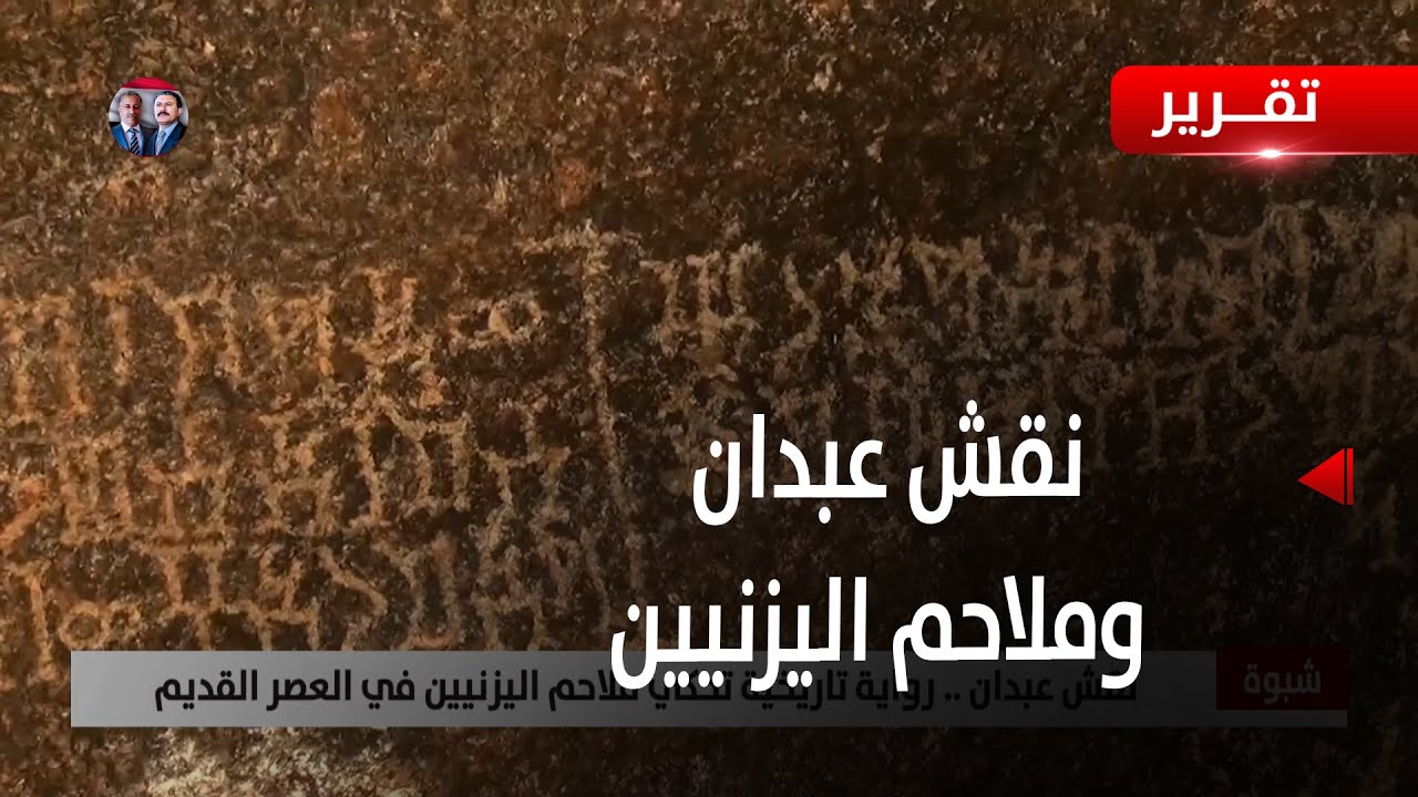 شبوة | نقش عبدان .. رواية تاريخية تحكي ملاحم اليزنيين في العصر القديم - تقرير: زبين عطية