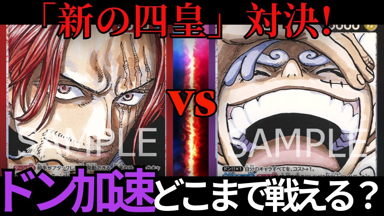 【ワンピースカード】【ワンピカ対戦】赤シャンクスVS紫黒ルフィ　新四皇対決！！除去型の赤シャンにどこまで紫黒ルフィのドン加速が通用する！？