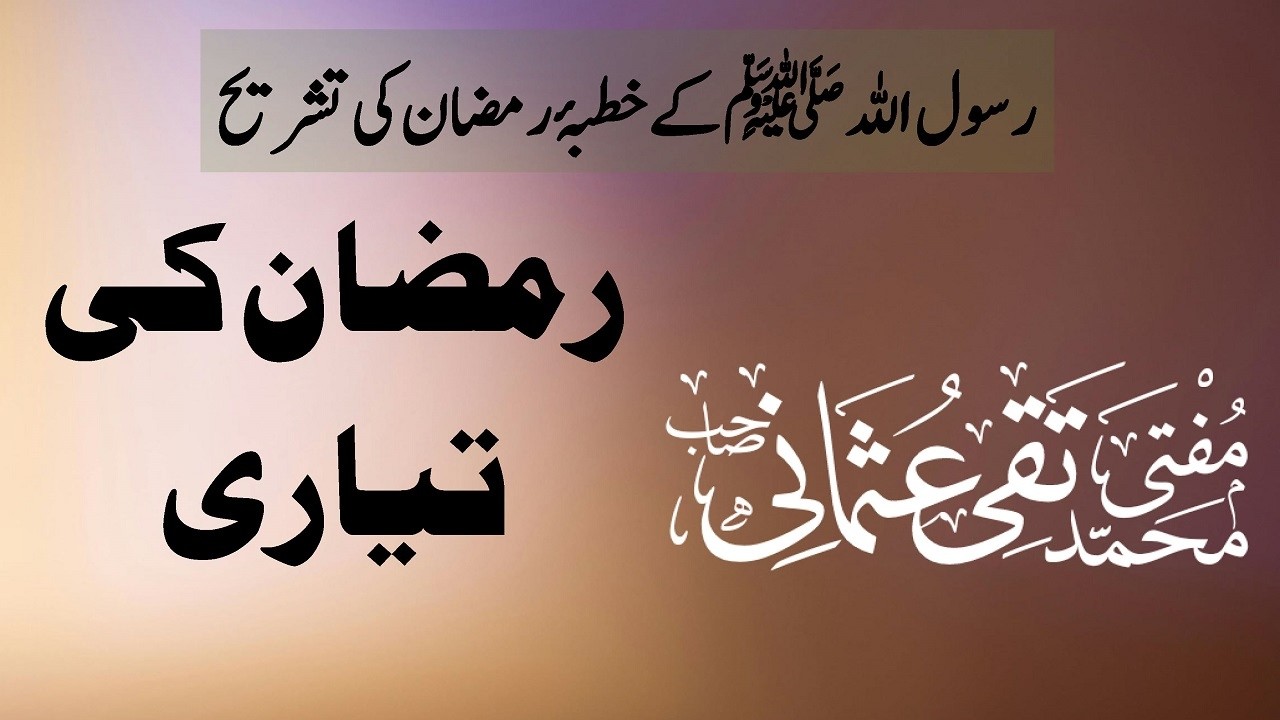 RAMZAN KI TAYARI | KHUTBA E RASOOLULLAH | MUFTI MUHAMMAD TAQI USMANI DB | رمضان کی تیاری